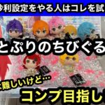 すとぷりのちびぐるみコンプ！GiGOの砂利設定はこうやれば獲れます！【クレーンゲーム】【JapaneseClawMachine】【인형뽑기】【日本夾娃娃】【ぬいぐるみ】