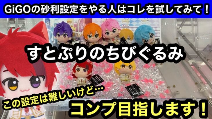 すとぷりのちびぐるみコンプ！GiGOの砂利設定はこうやれば獲れます！【クレーンゲーム】【JapaneseClawMachine】【인형뽑기】【日本夾娃娃】【ぬいぐるみ】