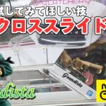 【クレーンゲーム】Grandista取り方２選！試してほしい「バークロススライド」と「オモッテルヨリモテマエカラずり上げ」【GiGO】【METOKYO】【ワンピース】【ロロノア・ゾロ】