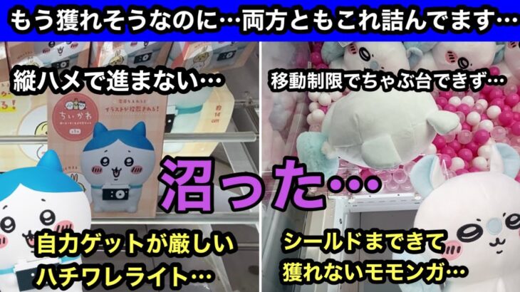 沼回…ハチワレのライトこの設定自力ゲットできる人いるの？移動制限キツキツのモモンガブースで実力ゲットできるのか！？【ちいかわ】【クレーンゲーム】【JapaneseClawMachine】【日本夾娃娃】