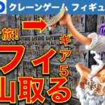 【注目フィギュア】ルフィKING OF ARTIST 初日クレーンゲーム4店舗はしご攻略！　都心GiGOの高額＆鬼設定で取り切れるか？【UFOキャッチャー／ギーゴ／ギア5 ニカ】