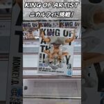 [クレーンゲーム] 最新！今回のニカも大人気！KING OF ARTIST ギア5ルフィ #Shorts