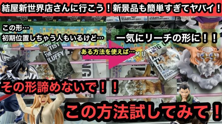 最新景品がこんなに簡単に獲れて良いの？今話題のKING OF ARTISTのルフィこんなハマり方したら試して欲しい獲り方紹介！【結屋】【クレーンゲーム】【인형뽑기】【日本夾娃娃】