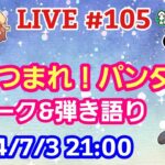 【LIVE配信】第１０５回 あつまれ！パンダ村 初見さん大歓迎！【パンダ先生夫婦のトーク&弾き語り】