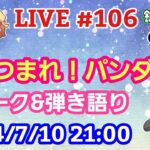 【LIVE配信】第１０６回 あつまれ！パンダ村 初見さん大歓迎！【パンダ先生夫婦のトーク&弾き語り】