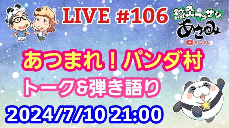 【LIVE配信】第１０６回 あつまれ！パンダ村 初見さん大歓迎！【パンダ先生夫婦のトーク&弾き語り】