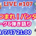 【LIVE配信】第１０７回 あつまれ！パンダ村 初見さん大歓迎！【パンダ先生夫婦のトーク&弾き語り】