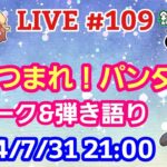 【LIVE配信】第１０９回 あつまれ！パンダ村 初見さん大歓迎！【パンダ先生夫婦のトーク&弾き語り】