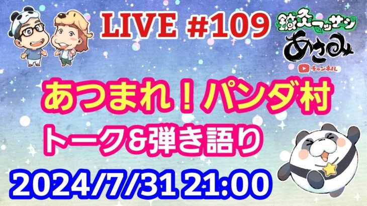 【LIVE配信】第１０９回 あつまれ！パンダ村 初見さん大歓迎！【パンダ先生夫婦のトーク&弾き語り】