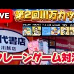 【イベント生配信】クレーンゲーム配信者×視聴者でクレーンゲーム対決!! LIVE IN 万代書店川越店