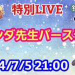 【特別LIVE配信】パンダ先生のバースデーLIVE【パンダ先生夫婦のトーク&弾き語り】