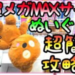 明日から使える超超メガMAXサイズぬいぐるみ超簡単攻略法!!嫁さんのリクエストした景品はGETするまで帰れないw