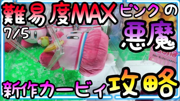 難易度MAXピンクの悪魔カービィを久々に攻略!!知らない間に周りにギャラリー、、そして拍手w