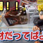 【クレーンゲーム】 人気景品の初日設定に大苦戦！？ NARUTO-ナルト- 疾風伝 Grandista-UZUMAKI NARUTO- テクモピア川越店