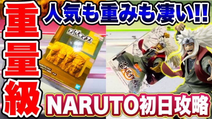 【クレーンゲーム】最新プライズフィギュア登場初日攻略！人気も重みも凄い！？苦戦必至の景品に挑戦！#NARUTO  #自来也   #UFOキャッチャー