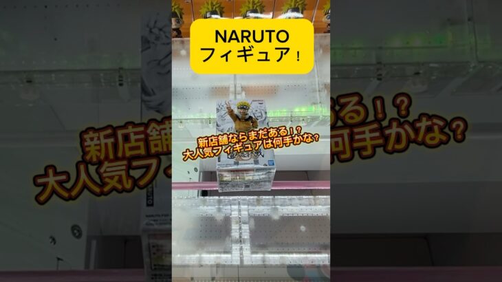 新店舗ならまだある？NARUTOの大人気フィギュアを見つけたからやってみる！#shorts #naruto #クレーンゲーム #ナルト