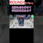 【クレーンゲーム】ROUND1のラバー設定(限定景品)どうやるん？5【Reゼロ】#Shorts