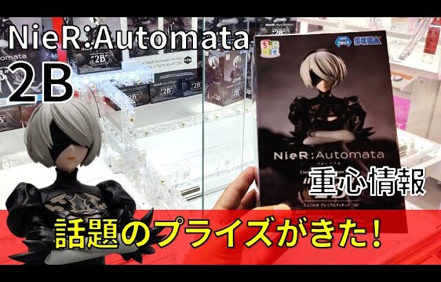 クレーンゲーム！「TVアニメ「NieR:AutomataVer1.1a」ちょこのせプレミアムフィギュア“2B”」をあそVIVA阪急茨木店の橋渡し設定でプレイ！開封して重心をチェック！UFOキャッチャー