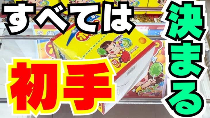 【クレーンゲーム】お菓子攻略のコツはこれだ！【UFOキャッチャー】