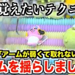 【覚えたら獲得率アップ】ぬいぐるみを取る時の裏技をお伝えします！【クレーンゲーム・UFOキャッチャー】