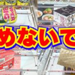 それは詰み？実はチャンス！お菓子はここでやめないで！【クレーンゲーム攻略】【UFOキャッチャーコツ】