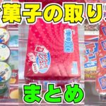 【クレーンゲーム】お菓子の取り方まとめ【UFOキャッチャー攻略】