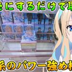 「UFOキャッチャー」横向きにするだけで簡単に取れる、倉庫系のパワー強め橋渡し設定