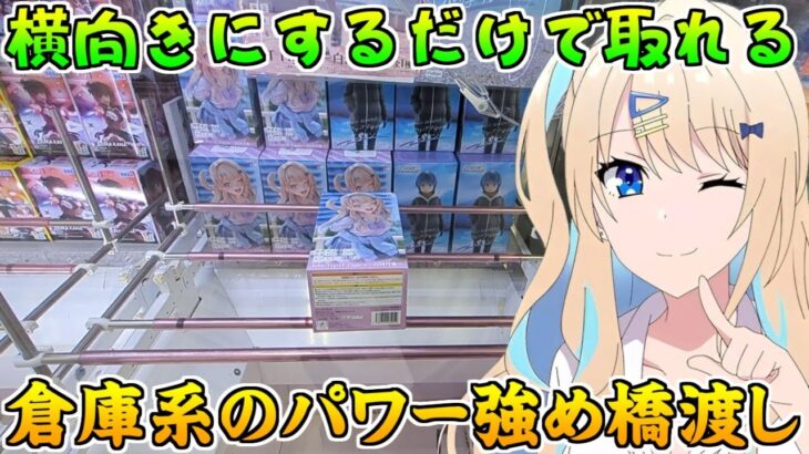 「UFOキャッチャー」横向きにするだけで簡単に取れる、倉庫系のパワー強め橋渡し設定