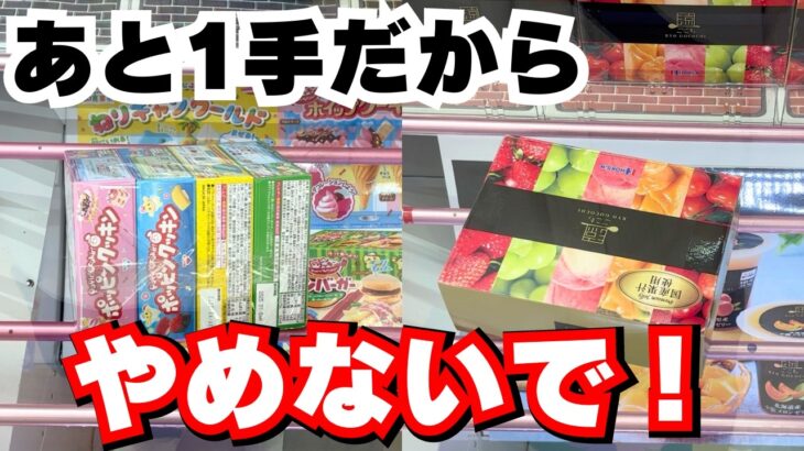 【クレーンゲームお菓子】失敗？いいえリーチです！【UFOキャッチャーコツ】