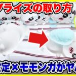 【クレーンゲーム】最新プライズの取り方！末広がり設定×ちいかわモモンガがヤバイ！？  #UFOキャッチャー