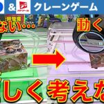 【クレーンゲーム】都心ゲーセン新景品攻略！　難しく考えないのがコツ！？　新景品でも沼らない！　色々な狙い方があることを忘れない！【UFOキャッチャー／フィギュア／ギーゴ／アドアーズ】