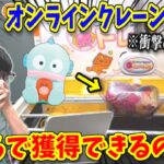 【サンリオ】オンラインクレーンゲームって実際どうなん？【ハンギョドン推し、UFOキャッチャー】