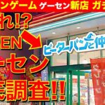 【取れる！】ピーターパンと仲間たち昭島店！ クレーンゲーム・ゲーセン新店舗をガチ調査！　良心設定すぎてビビりました…！【UFOキャッチャー／ゲームセンター／フィギュア／雑貨／アミュージアム】