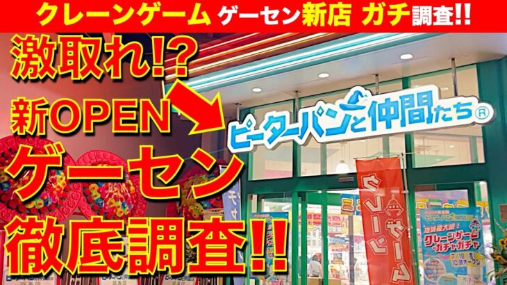 【取れる！】ピーターパンと仲間たち昭島店！ クレーンゲーム・ゲーセン新店舗をガチ調査！　良心設定すぎてビビりました…！【UFOキャッチャー／ゲームセンター／フィギュア／雑貨／アミュージアム】