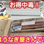 UFOキャッチャー うなぎの蒲焼が景品で置いてる激アツなお店です！【パンダ先生夫婦のクレーンゲーム】おくさま海賊団オフ会#5