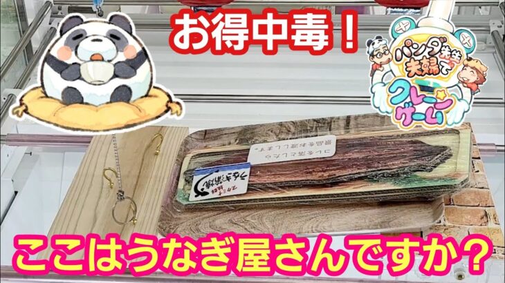 UFOキャッチャー うなぎの蒲焼が景品で置いてる激アツなお店です！【パンダ先生夫婦のクレーンゲーム】おくさま海賊団オフ会#5