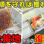 【クレーンゲーム】完全接地からの復帰法！困ったときは”ココ”を狙え！手順を守れば絶対獲れます！【回遊館養父店・UFOキャッチャー】