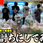 新潟のトップ集団とクレーンゲーム対決してみた【UFOキャッチャー】