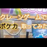 【UFOキャッチャー】クレーンゲームでポケカ取ってみた