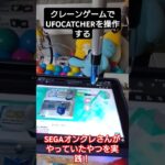 自作クレーンゲームでUFOキャッチャーを操作！#自作クレーンゲーム #UFOキャッチャーオンライン