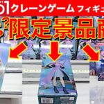 【限定＆新景品】ラウンドワンのクレーンゲーム フィギュア攻略！　ラウワン限定景品＆新景品に挑戦！　強気な設定なのか？それとも…！？　【UFOキャッチャー／フィギュア】Round1／ラウワン