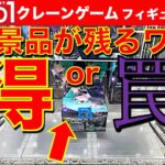 【罠？】ラウンドワンのクレーンゲーム フィギュア攻略！　古めの景品が残っている……処分台なのか？ 永遠に取れない罠台なのか！？　【UFOキャッチャー／フィギュア】Round1／ラウワン