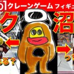 【天国と地獄】ラウンドワンのクレーンゲーム フィギュア攻略！　サク沼クレ次郎（サクッと取れるか？沼っちゃうか？）爆誕の回です　【UFOキャッチャー／フィギュア／Round1／ラウワン】