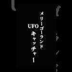 くるくる回るUFOキャッチャー🦄💎#ufoキャッチャー #ufoキャッチャー攻略 #cranegame #ゲームセンター#クレーンゲーム#ユーフォーキャッチャー #攻略 #clawmachine