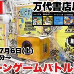 【クレーンゲーム】万代書店川越店クレーンゲームバトルイベント生配信！豪華クレゲYouTuberが来店者と対決します！