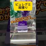 クレーンゲーマーはお菓子もクレゲで獲る！#shorts #お菓子 #クレーンゲーム #jo1