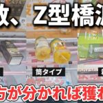 【 クレーンゲーム 】９割は苦戦するＺ型橋渡し！タイプ別攻略！【 ufoキャッチャー　ベネクス大和店 お菓子攻略 】