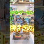 【ぼろ儲け】人気景品が大量に残る田舎のゲーセンが神だった#ufoキャッチャー #クレーンゲーム #ゴジラ