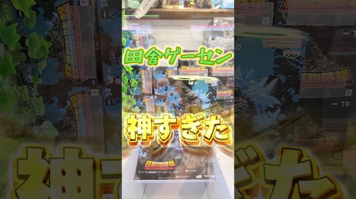 【ぼろ儲け】人気景品が大量に残る田舎のゲーセンが神だった#ufoキャッチャー #クレーンゲーム #ゴジラ