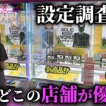 【クレーンゲーム】検証‼︎大人気景品を入荷初日に挑戦したら予想外な展開に…【ufoキャッチャー】